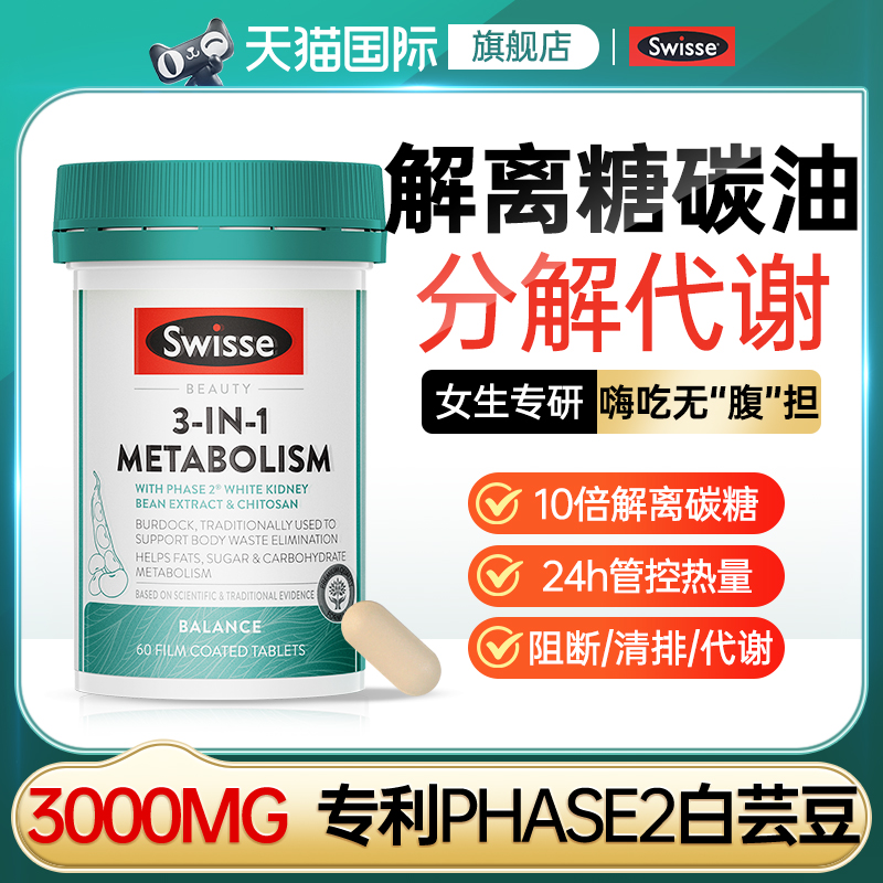 swisse三合一代谢热控丸白芸豆阻断片热量控糖碳水斯维诗官方正品