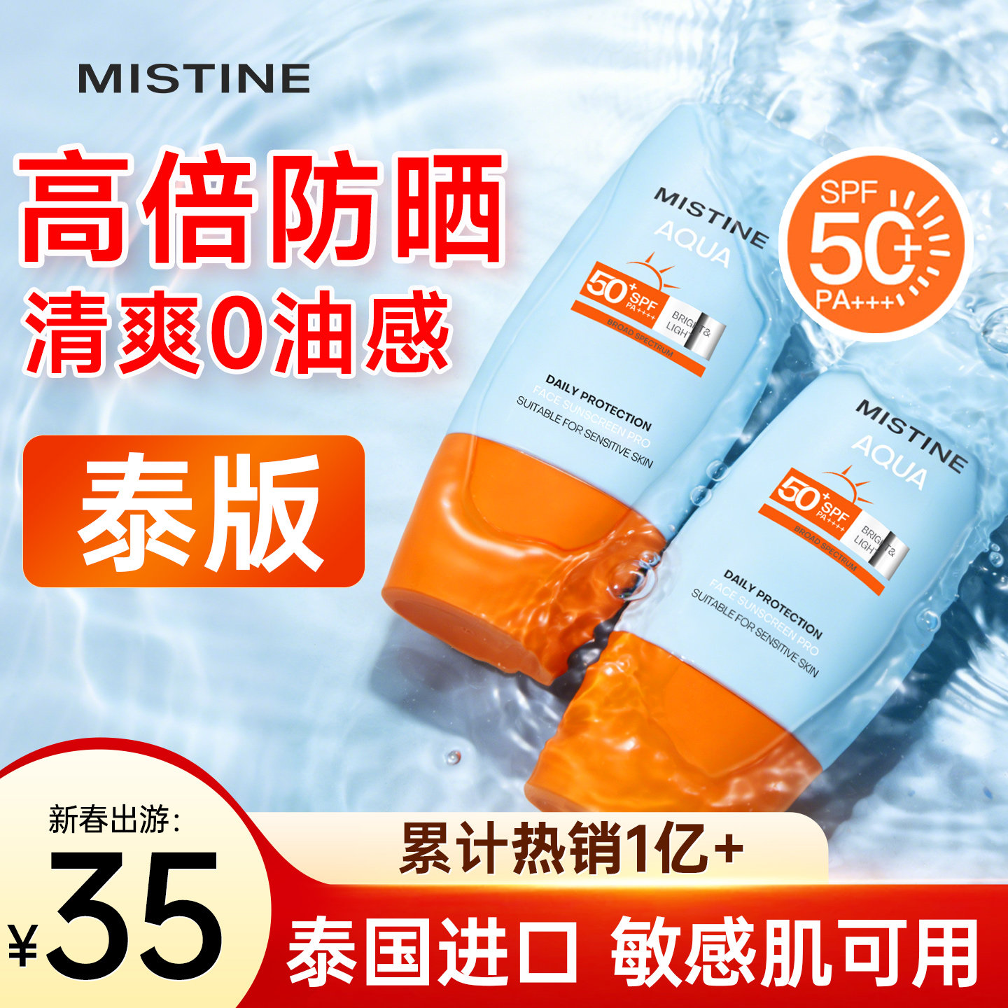 泰版蜜丝婷mistine防晒霜小黄帽蜜思婷防晒乳喷雾面部隔离霜正品