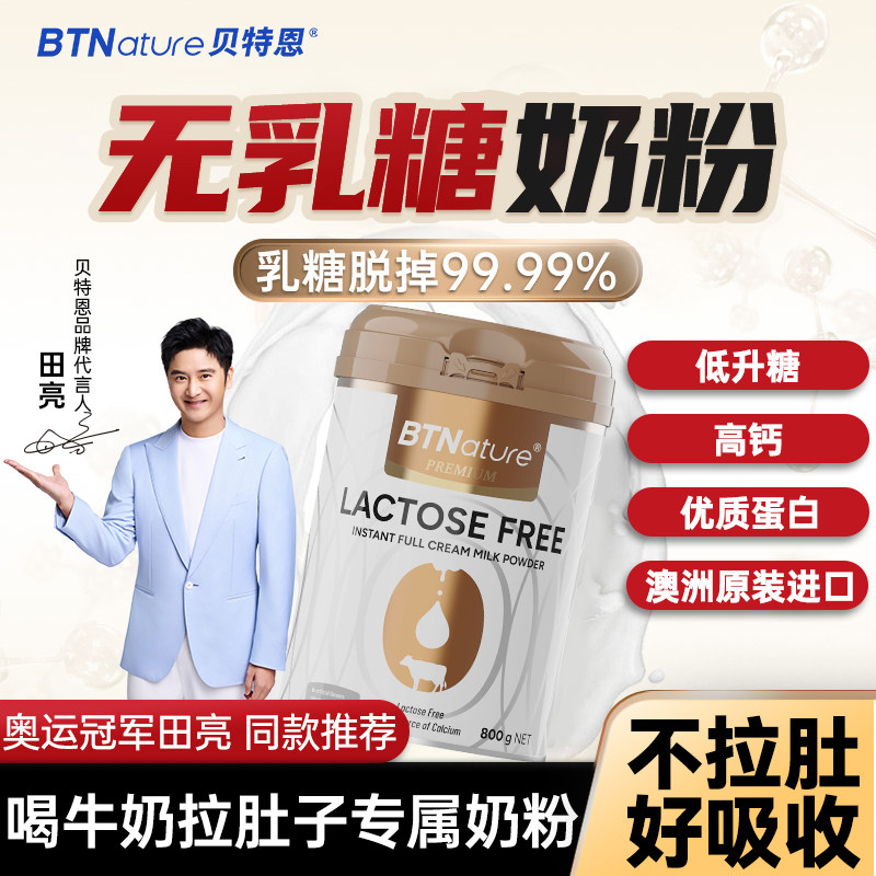 田亮推荐无乳糖奶粉成人零乳糖0乳糖中老年人不耐受牛奶贝特恩