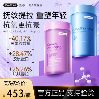 Finenutri斐萃麦角硫因PQQ小紫瓶口服美容抗时光衰老胶囊官方旗舰