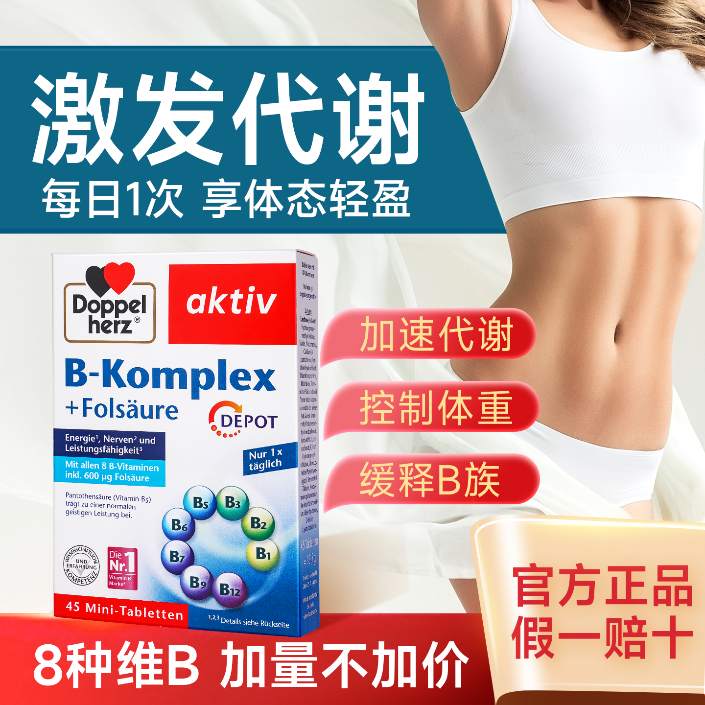 【加速代谢】双心复合维生素b族