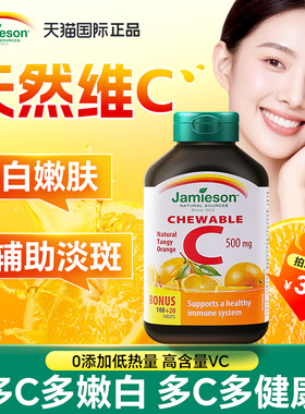 jamieson健美生维生素c进口vc美白内服500mg咀嚼片旗舰店正品