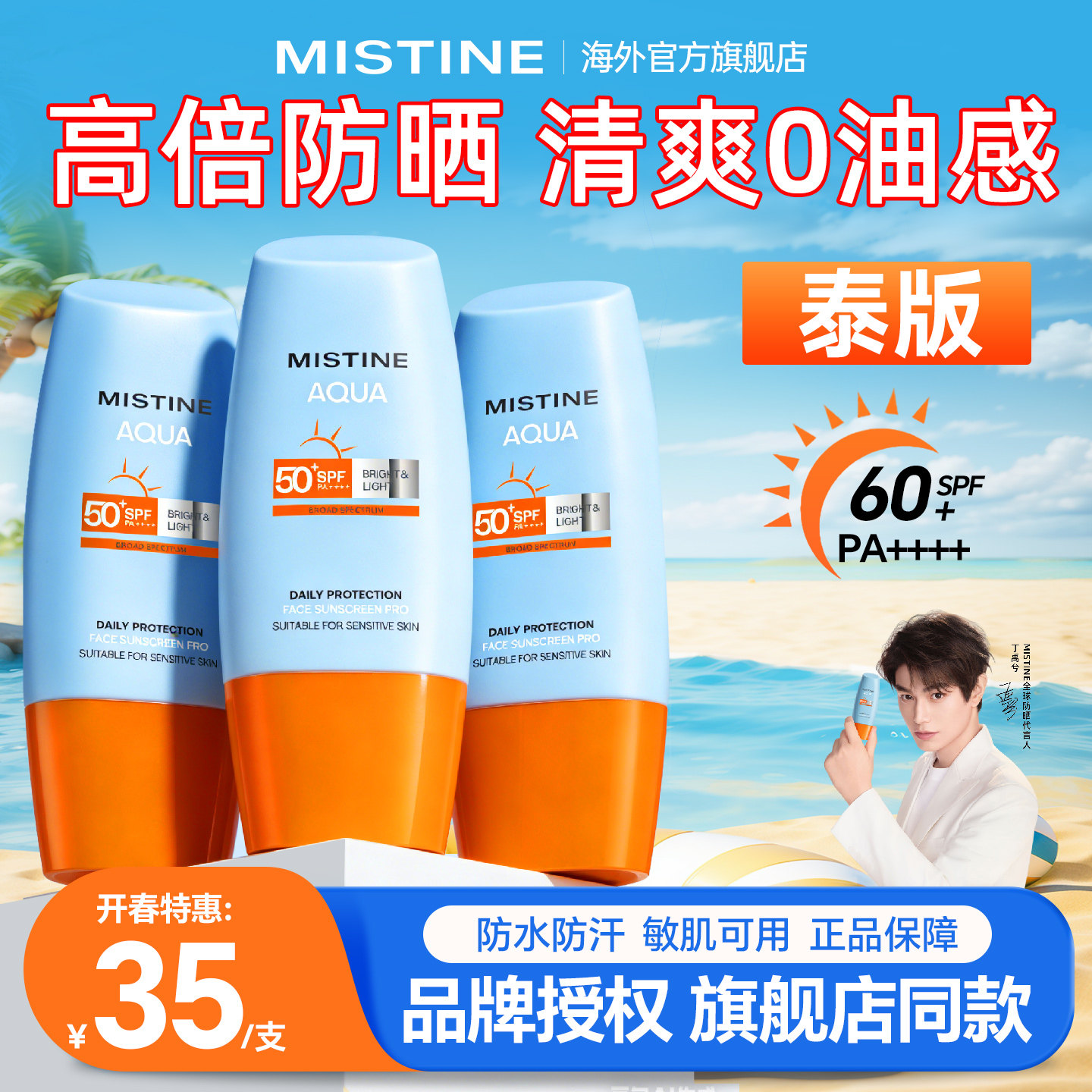 泰版蜜丝婷mistine防晒霜小黄帽蜜思婷防晒乳面部隔离霜喷雾正品