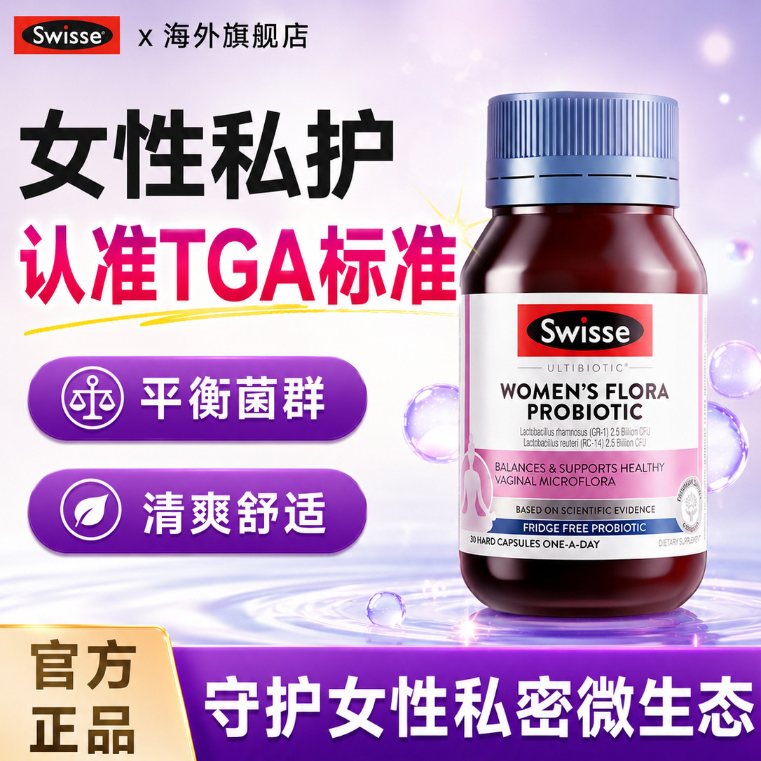 swisse女性益生菌蔓越莓罗伊氏乳酸杆菌小花园私处妇科斯维诗