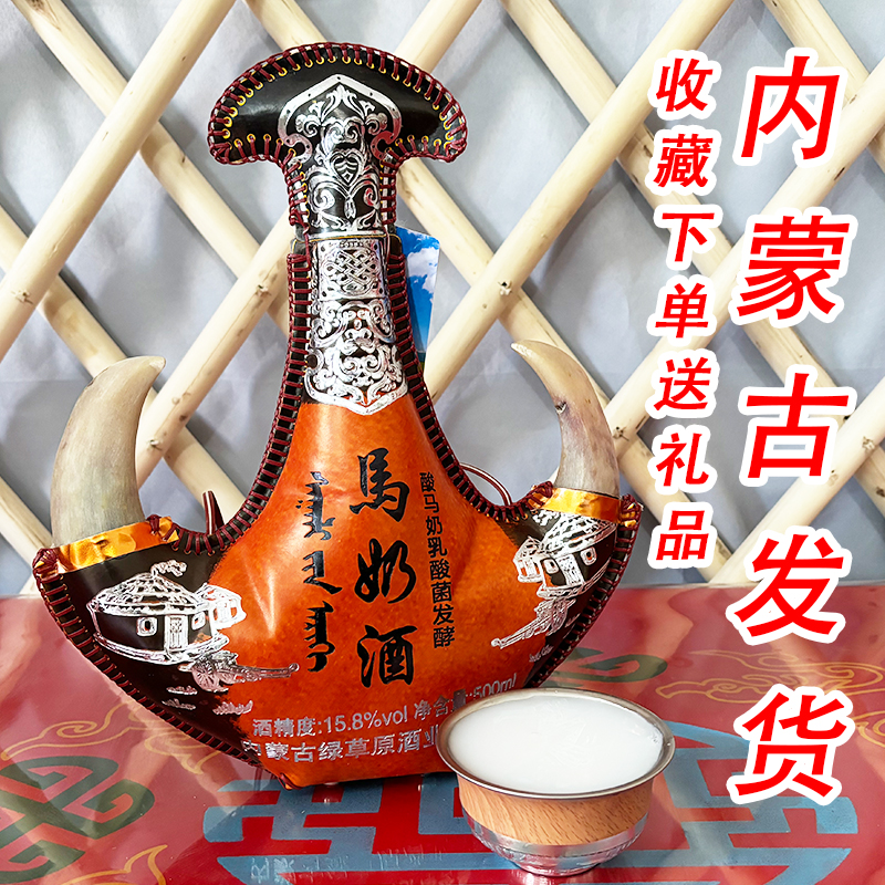 奶白色马奶酒15.8度内蒙特产真羊角马奶酒皮囊酒草原奶酒送礼佳品