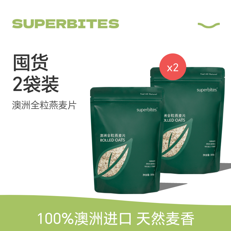 superbites100%澳洲全粒燕麦片2袋早餐即食冲饮高纤健身营养代餐,咖啡/麦片/冲饮,纯燕麦片,淘宝优惠券,粉丝福利购,淘宝优惠卷