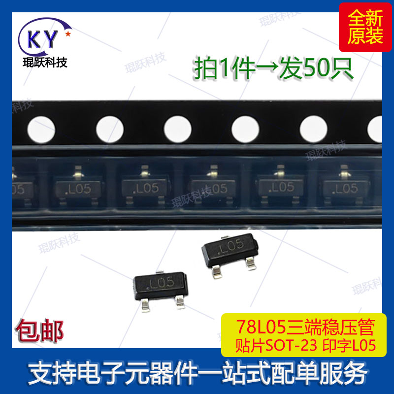 KY三端稳压管78L05贴片SOT-23