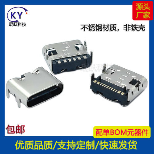 琨跃TYPE-C母座6P/16P卧贴不锈钢