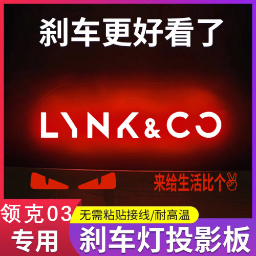 专用领克03劲Pro18--23款专属高位刹车灯投影板03+个性尾灯装饰贴