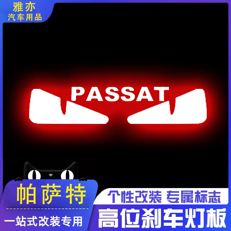 专用大众帕萨特精英04-24款高位刹车灯投影板御尊专属尾灯装饰贴