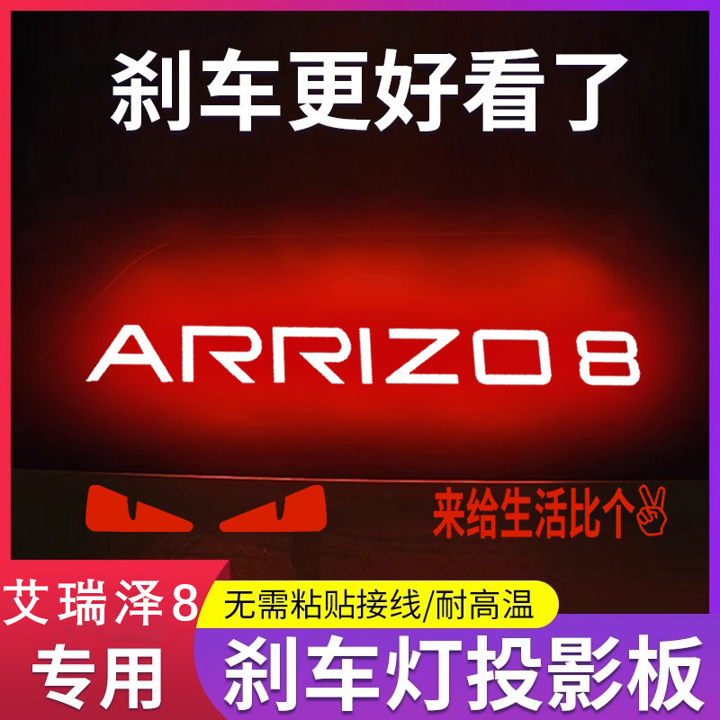 专用奇瑞22-24款艾瑞泽8专属高位刹车灯投影板御/智后尾灯装饰贴,汽车零部件/养护/美容/维保,高位刹车灯,淘宝优惠券,粉丝福利购,淘宝优惠卷