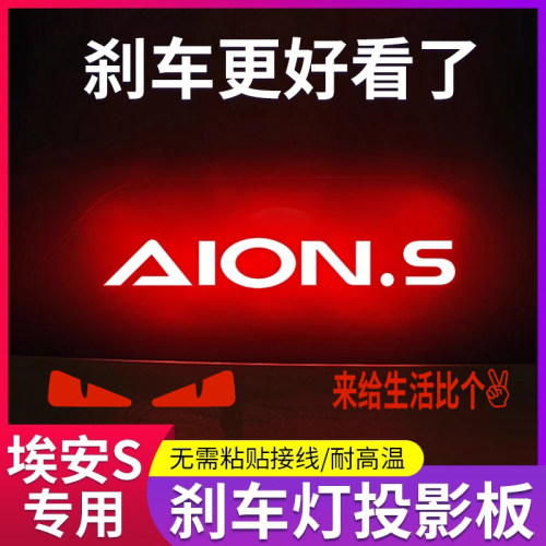 专用传祺埃安S魅炫19-23款专属高位刹车灯投影板个性后尾灯装饰贴