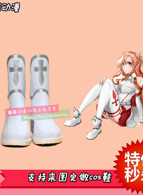 刀剑神域亚丝娜cos鞋cosplay来图定做F0005