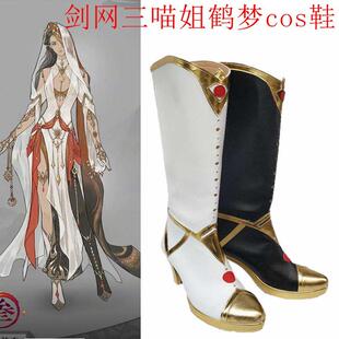 萌萌动漫cosplay女剑网三周边鹤梦喵姐明教成女cos鞋子可来图定制