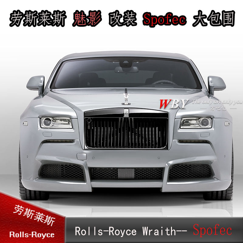 劳斯莱斯 wraith/魅影 改装spofec大包围套件前后保险杠尾翼机盖
