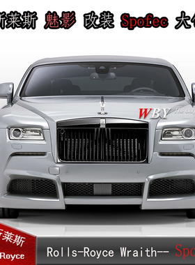 劳斯莱斯 Wraith/魅影 改装Spofec大包围套件前后保险杠尾翼机盖