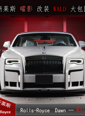 劳斯莱斯Dawn改装WALD大包围曜影改装WALD前杠侧裙后唇曜影改装