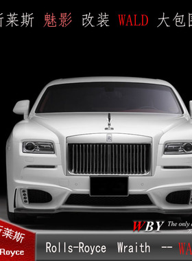 劳斯莱斯Wraith/魅影改装Wald大包围Rolls-Royce改装前后杠尾翼