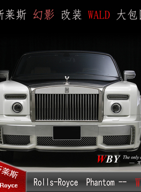 劳斯莱斯Phantom/幻影两门改装Wald大包围前杠后杠侧裙叶子板尾翼
