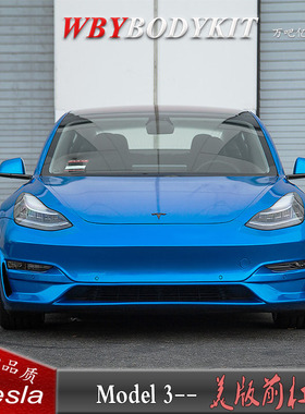Tesla特斯拉Model3改装美版前杠大包围头嘴保险杠运动版前后唇