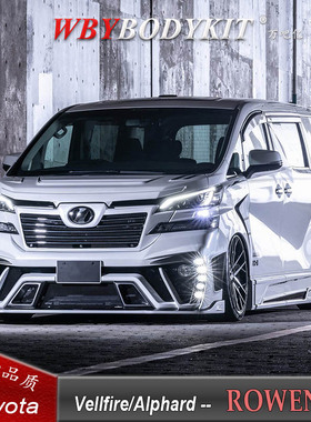 丰田埃尔法威尔法前期改装ROWEN大包围前后杠侧裙尾翼机盖叶子板