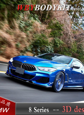 适用于宝马8系G14G15G16改装3DDesign碳纤小包围8系3D前唇侧裙后