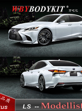 雷克萨斯LS350500h改装Modellista小包围前后唇扰流侧裙尾翼排气