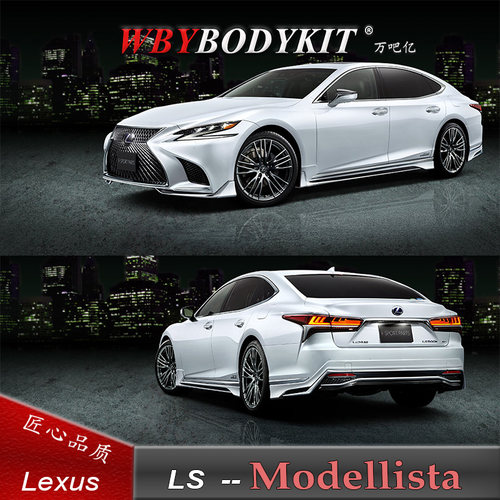 雷克萨斯LS350500h改装Modellista小包围前后唇扰流侧裙尾翼排气