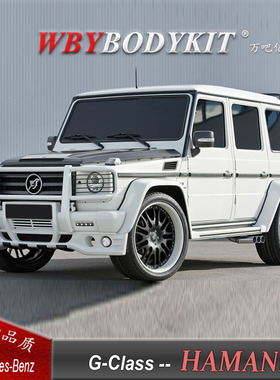 适用于奔驰G级W463改装哈曼HAMANN宽体大包围保险杠尾翼轮眉机盖