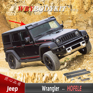 适用于吉普牧马人改装HOFELE霍菲勒前挡顶翼尾翼顶灯定风翼小包围