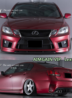 LEXUS雷克萨斯GS350 改装AIMGAIN/VIP/GT款大包围前杠侧裙尾翼