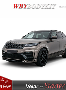 揽胜星脉Velar改装 STARTECH宽体大小包围斯达泰克前后杠轮眉外观