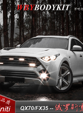英菲尼迪QX70FX35改装俄罗斯宽体大小包围机盖前后保险杠机盖外观