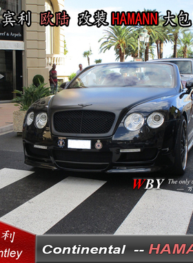 宾利Bentely欧陆GT改装HAMANN哈曼大包围宾利改装前后杠尾翼包围