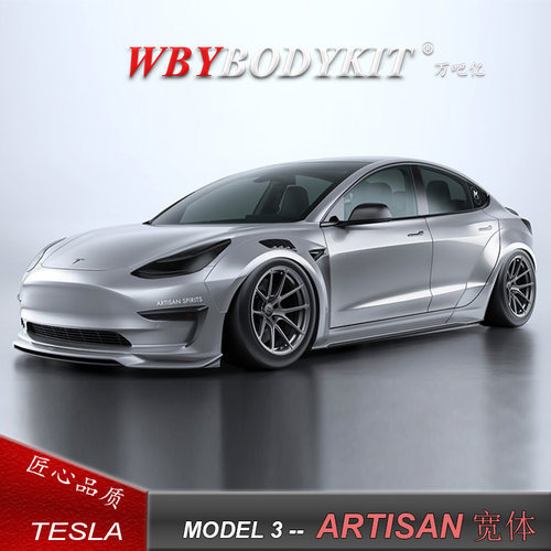 特斯拉model 3改装ARTISAN碳纤维小包围前唇侧裙后唇尾翼宽体轮眉