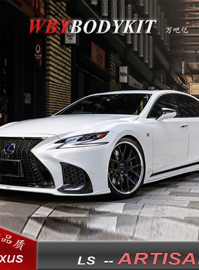 适用于雷克萨斯LS350改装AR包围前后唇ARTISAN扰流侧裙尾翼机盖