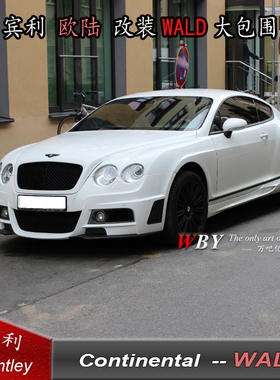 宾利欧陆改装WALD大包围欧陆飞驰改装WALD大包围前杠后杠侧裙尾翼