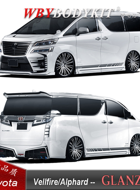 丰田埃尔法威尔法改装GLANZEN大包围前杠侧裙后杠尾翼机盖叶子板