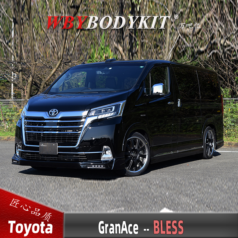 丰田GRANACE格兰仕改装BLESS包围