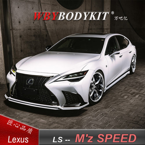 21款雷克萨斯LS改装ZEUS包围前后唇中网M'zSPEED前后扰流侧裙尾翼