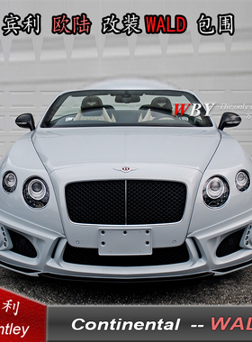 宾利欧陆改装WALD大包围欧陆飞驰GT改WALD小包围前唇后杠侧裙尾翼