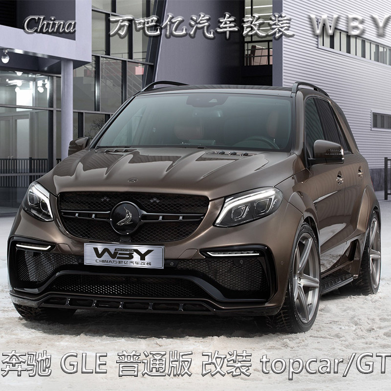 wby奔驰gle普通版改装topcar/gt宽体大小包围排气尾翼轮眉机盖