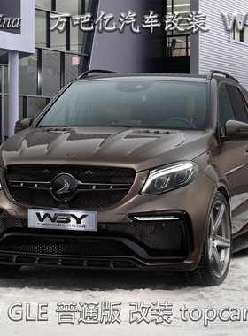 WBY奔驰GLE普通版改装topcar/GT宽体大小包围排气尾翼轮眉机盖