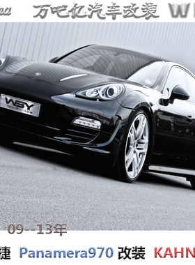 WBY09-13年保时捷Panamera改装KAHN宽体前后轮眉英国凯恩卡恩轮眉