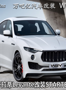WBY玛莎拉蒂Levante改装STARTECH碳纤维小包围机盖尾翼侧裙