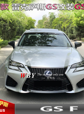 雷克萨斯GS改装前杠凌志GSF大包围GSF改装中网GS改装碳纤维后唇
