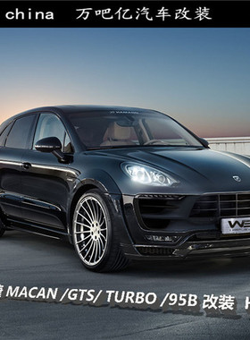 WBY保时捷MACAN/GTS/TURBO/95B改装HAMANN小包围碳纤维尾翼轮眉