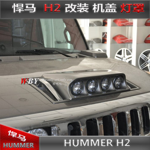 WBY悍马HUMMER/H2改装Branew机盖灯罩雾灯罩宽体小包围射灯透镜灯