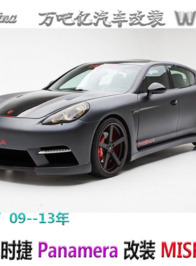 WBY09--13年保时捷Panamera改装MISHA宽体碳纤维大包围尾翼排气