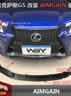 雷克萨斯GS改装小包围凌志GS改装 AIMGAIN前唇 侧裙后唇顶翼侧裙